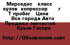 Мерседес c класс w204 кузов 2копрессор  2011г   30 Т пробег › Цена ­ 1 000 - Все города Авто » Продажа запчастей   . Крым,Гаспра